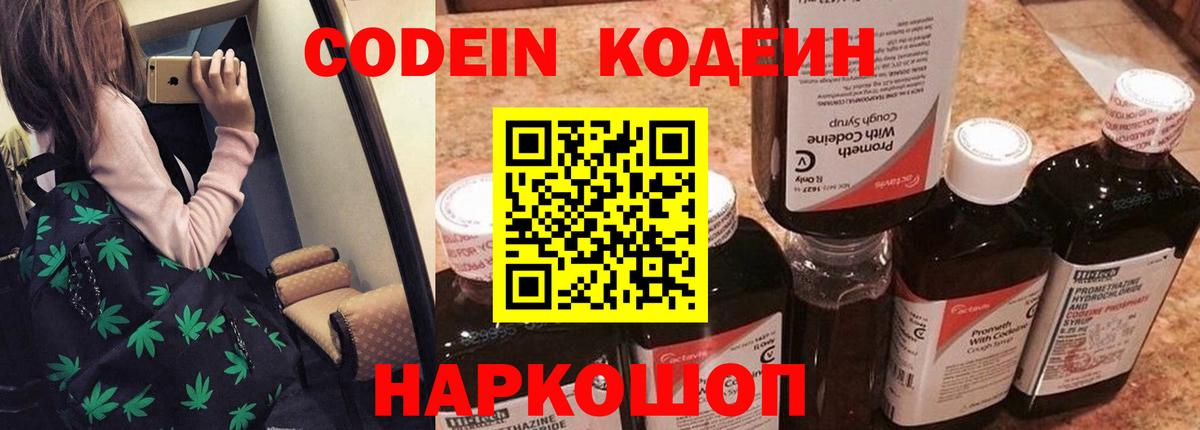 Геленджик  магазин    Кодеин Purple Drank  Вход с VPN  Codein напиток Lean (лин) 
